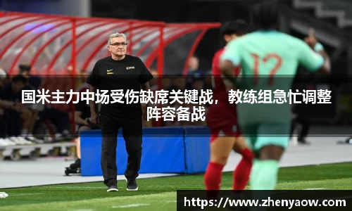 国米主力中场受伤缺席关键战，教练组急忙调整阵容备战